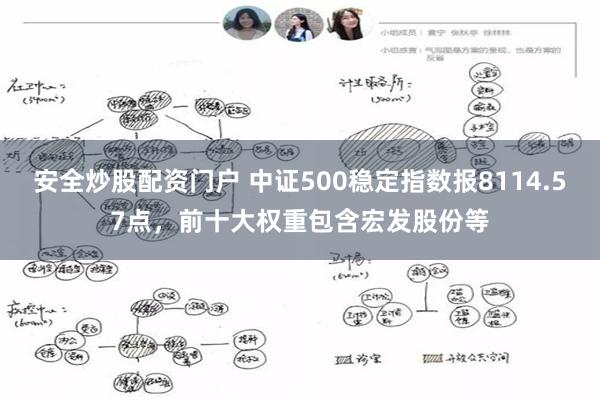 安全炒股配资门户 中证500稳定指数报8114.57点，前十大权重包含宏发股份等