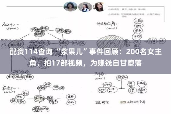 配资114查询 “浆果儿”事件回顾：200名女主角，拍17部视频，为赚钱自甘堕落