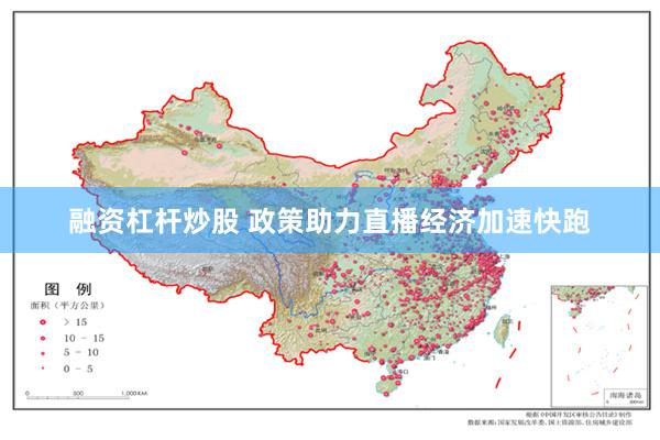 融资杠杆炒股 政策助力直播经济加速快跑