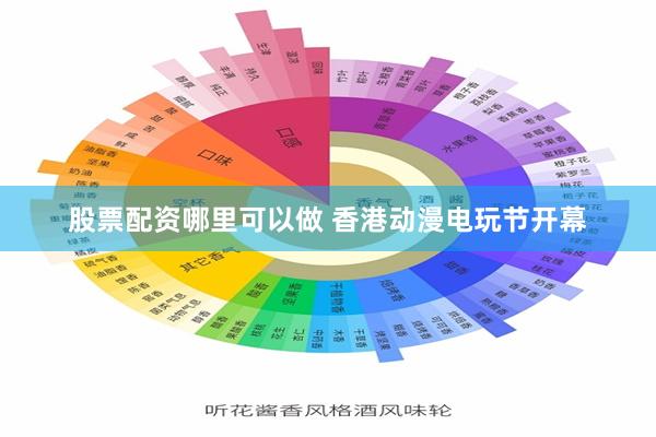 股票配资哪里可以做 香港动漫电玩节开幕