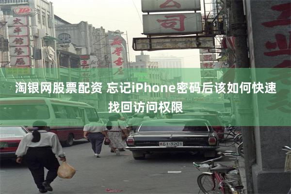 淘银网股票配资 忘记iPhone密码后该如何快速找回访问权限