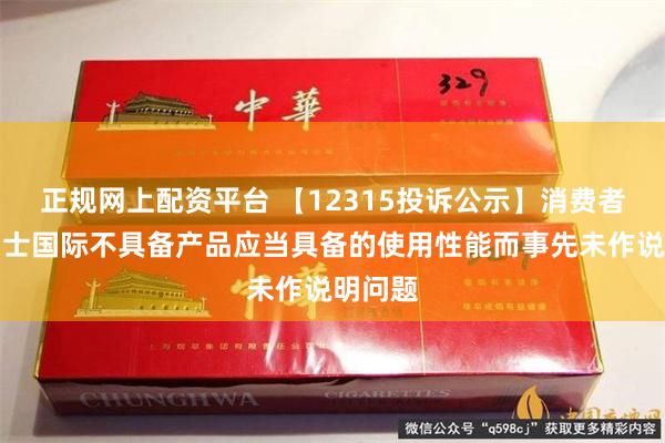 正规网上配资平台 【12315投诉公示】消费者投诉雷士国际不具备产品应当具备的使用性能而事先未作说明问题